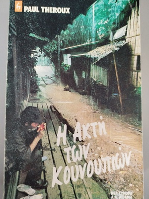 The Mosquito Coast by Paul Theroux new Greek edition