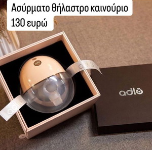 ασύρματο θήλαστρο adlo