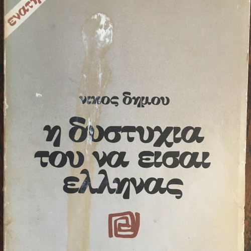 The Misery of Being Greek used book