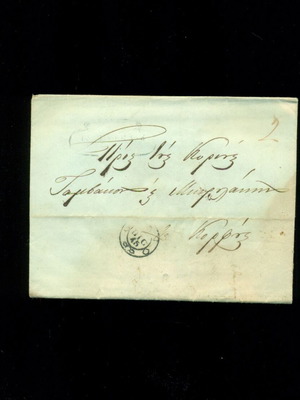 Παλιά επιστολή Κέρκυρα 1845 με σφραγίδα εποχής σε καλή κατάσταση