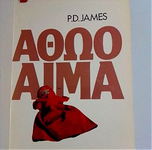 ΑΘΩΟ ΑΙΜΑ -P.D.JAMES