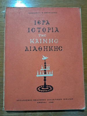 Ιερά Ιστορία της Καινής Διαθήκης μεταχειρισμένο 1968