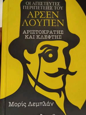 Αρσέν Λουπεν Αριστοκράτες και κλέφτες βιβλίο μεταχειρισμένο