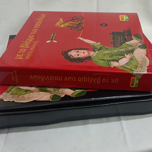 Book Album Met To Vlemma Ton Paichnidion by Boulotis like new