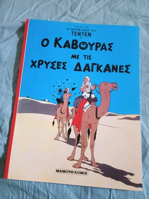 Τεν Τεν 2 Ο Καβούρας Με Τις Χρυσές Δαγκάνες