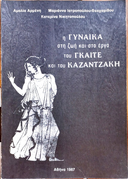 η ΓΥΝΑΙΚΑ στη ζωή και στο έργο του ΓΚΑΙΤΕ και του ΚΑΖΑΝΤΖΑΚΗ