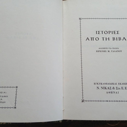Stories from the Bible by Eirini Galanou like new, Greek edition