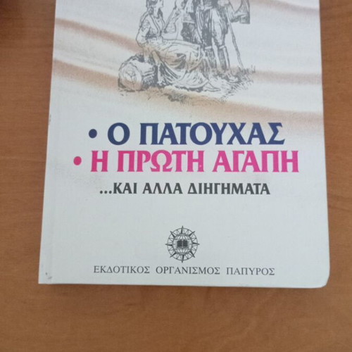 O Patouchas and Other Stories by Ioannis Kondylakis like new