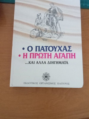 O Patouchas and Other Stories by Ioannis Kondylakis like new