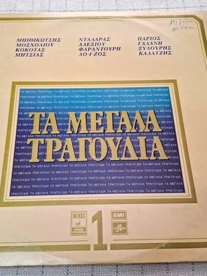 Various Τα Μεγάλα Τραγούδια 1 2XLP μεταχειρισμένο, έντεχνο