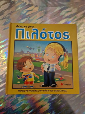 Θέλω να γίνω πιλότος με αναδυόμενα σκίτσα νέο παιδικό βιβλίο
