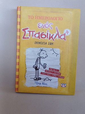 Diary of a Wimpy Kid 4 comic book used, Greek language