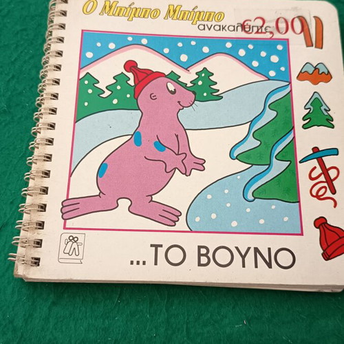 Bimbo Bimbo Children's Book To Vouno new, Greek