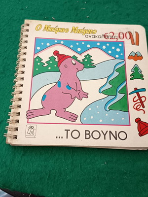 Bimbo Bimbo Children's Book To Vouno new, Greek