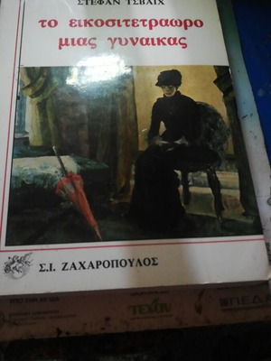 Το είκοσιτετράωρο μιας γυναίκας βιβλίο σαν καινούργιο, κοινωνικό