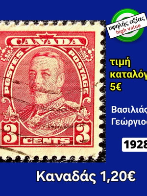 Καναδάς 1928 γραμματόσημο μεταχειρισμένο, υψηλής αξίας