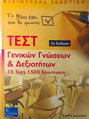 Βιβλίο Τεστ Γενικών Γνώσεων και Δεξιοτήτων ΑΣΕΠ, 15 τεστ, 1500 ερωτήσεις