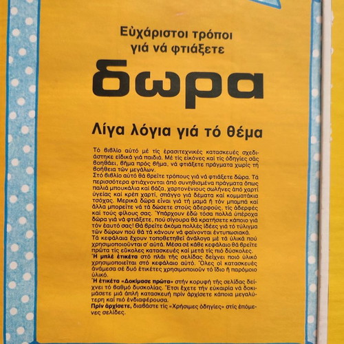 Παλιά βιβλία Κατασκευές για παιδιά μεταχειρισμένα, δεκαετία 80