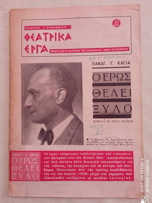 Theatrical works used 1969 "O Eros Thelei Xylo" by Panag. Kagia