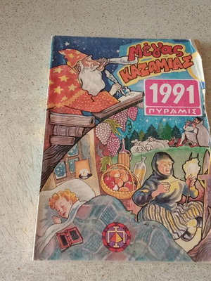 Megas Egkyklopaideikos Kazamias 1991 used