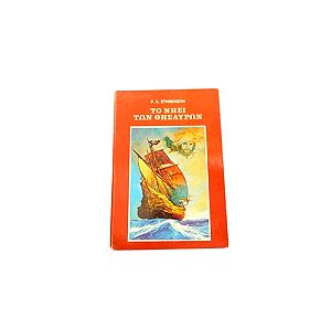 Λογοτεχνικό εφηβικό βιβλίο-Το νησί των θησαυρών-Ρ.Λ.Στήβενσον