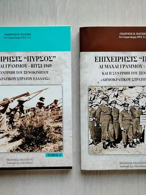 Operations "Pyrsos" volumes A & B new, history
