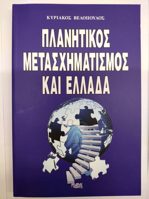 Planetary Transformation and Greece new book