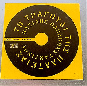 Βασίλης Παπακωνσταντίνου - Το τραγούδι της πλατείας cd