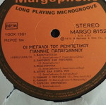 Οι Μεγάλοι Του Ρεμπέτικου LP album μεταχειρισμένο, λαϊκό