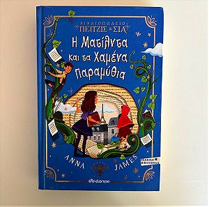 Anna James-Η Ματίλντα και τα Χαμένα Παραμύθια, Παιδικό Βιβλίο
