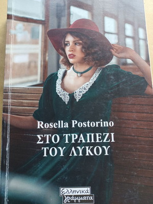 Rosella Postorino Στο τραπέζι του λύκου σαν καινούργιο