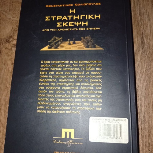 Strategic Thinking From Antiquity to Today by Konstantinos Koliopoulos, like new