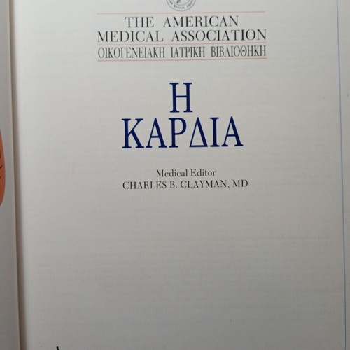 The Heart Family Medical Library book used, Greek