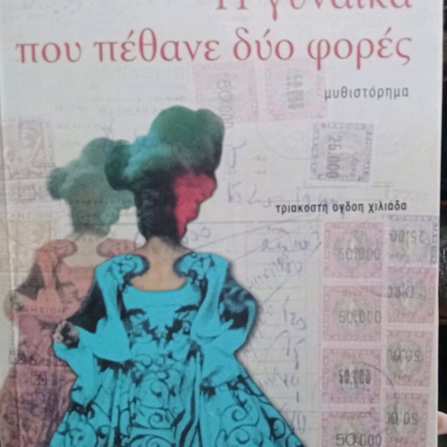 Η Γυναίκα Που Πέθανε Δύο Φορές Μυθιστόρημα Μεταχειρισμένο