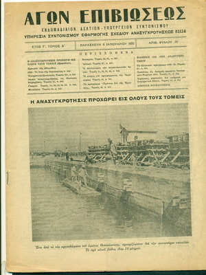 Περιοδικό Αγών Επιβιώσεως μεταχειρισμένο, 6 Ιανουαρίου 1950