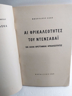 Αι φρικαλεότητες του Ντενσαβαΐ βιβλίο σαν καινούργιο