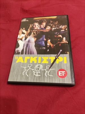 To Agkistri гръцки филм DVD употребяван, криминален и социален жанр