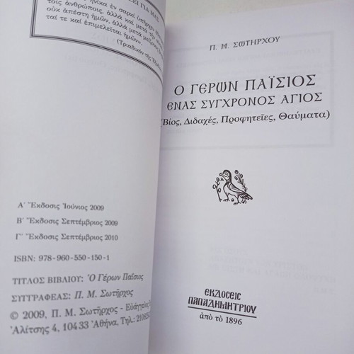 Geron Paisios book by P. M. Sotirchos new