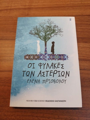 The Guardians of the Stars book like new, Eleni Priovolou