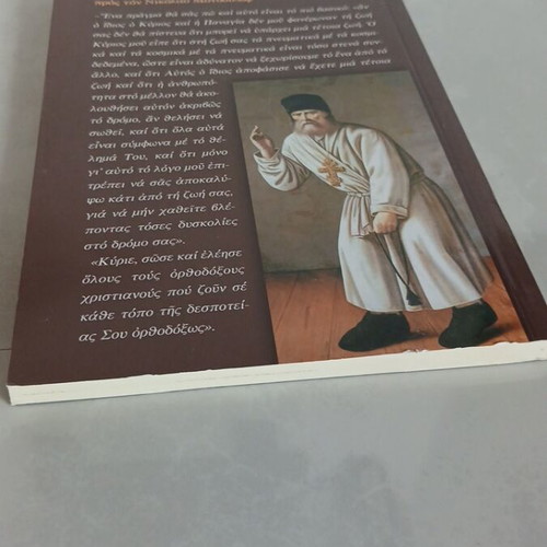 Apokalyptiko Ypomnima by Nikol. Motovilov used, Saint Seraphim of Sarov