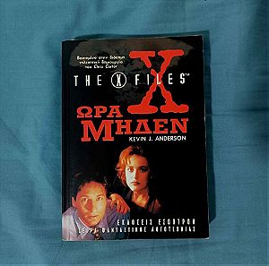 Βιβλίο The X-Files - Ώρα Μηδέν - 1998 - Άριστο - 20€