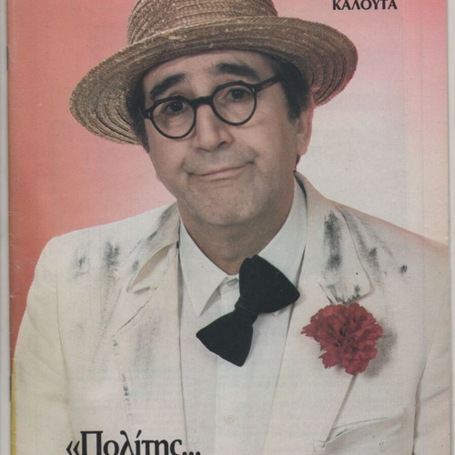 Giorgos Konstantinou Politis Gama Katigorias theatrical program used