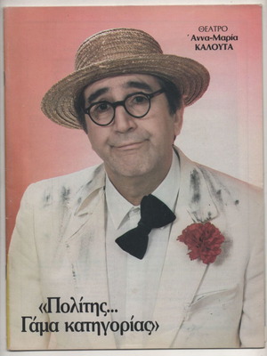 Giorgos Konstantinou Politis Gama Katigorias theatrical program used
