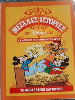 Children's book like new Disney Great Stories