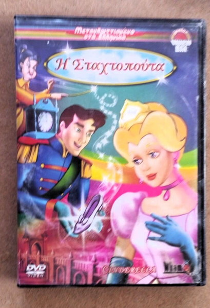 ΠΑΙΔΙΚΑ ΚΙΝΟΥΜΕΝΑ Η ΣΤΑΧΤΟΠΟΥΤΑ DVD