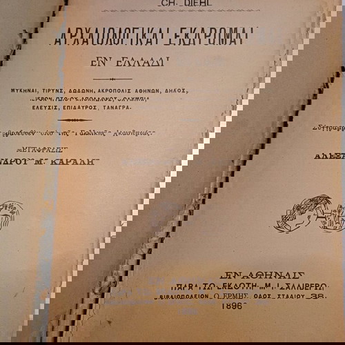 Σπανιοτατο βιβλίο των πρώτων σύγχροναων Ολυμπιακών αγώνων 1896