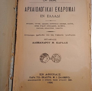 Σπανιοτατο βιβλίο των πρώτων σύγχροναων Ολυμπιακών αγώνων 1896