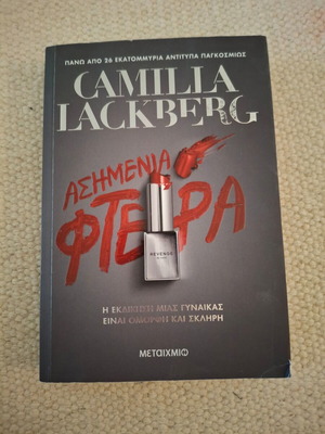 Camilla Lackberg Ασημένια Φτερά μυθιστόρημα μεταχειρισμένο