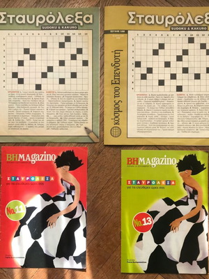 Crossword Sudoku Kakuro old issues like new from O Kosmos tou Ependyti and VIMAgazino