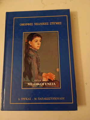 Έκτορ Μαλό Με Οικογένεια Μεταχειρισμένο